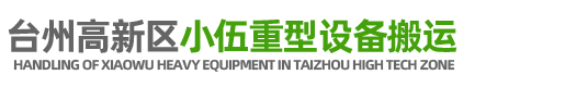 台州高新区小伍重型设备搬运/台州吊车装卸起重租赁